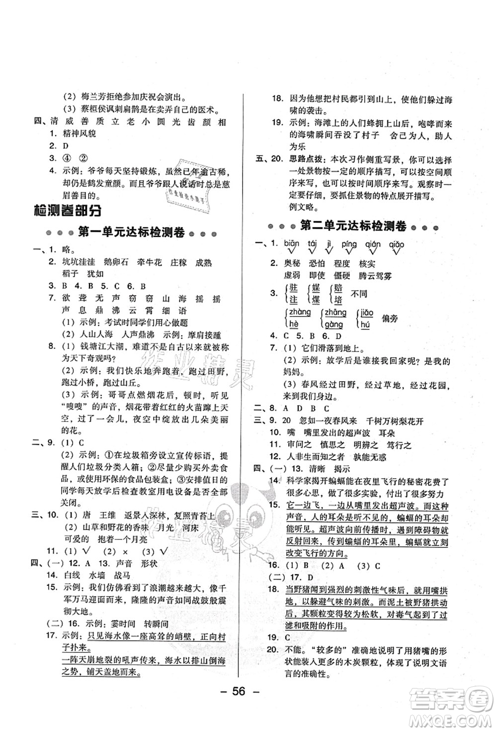 吉林教育出版社2021典中點(diǎn)綜合應(yīng)用創(chuàng)新題四年級語文上冊R人教版山西專版答案