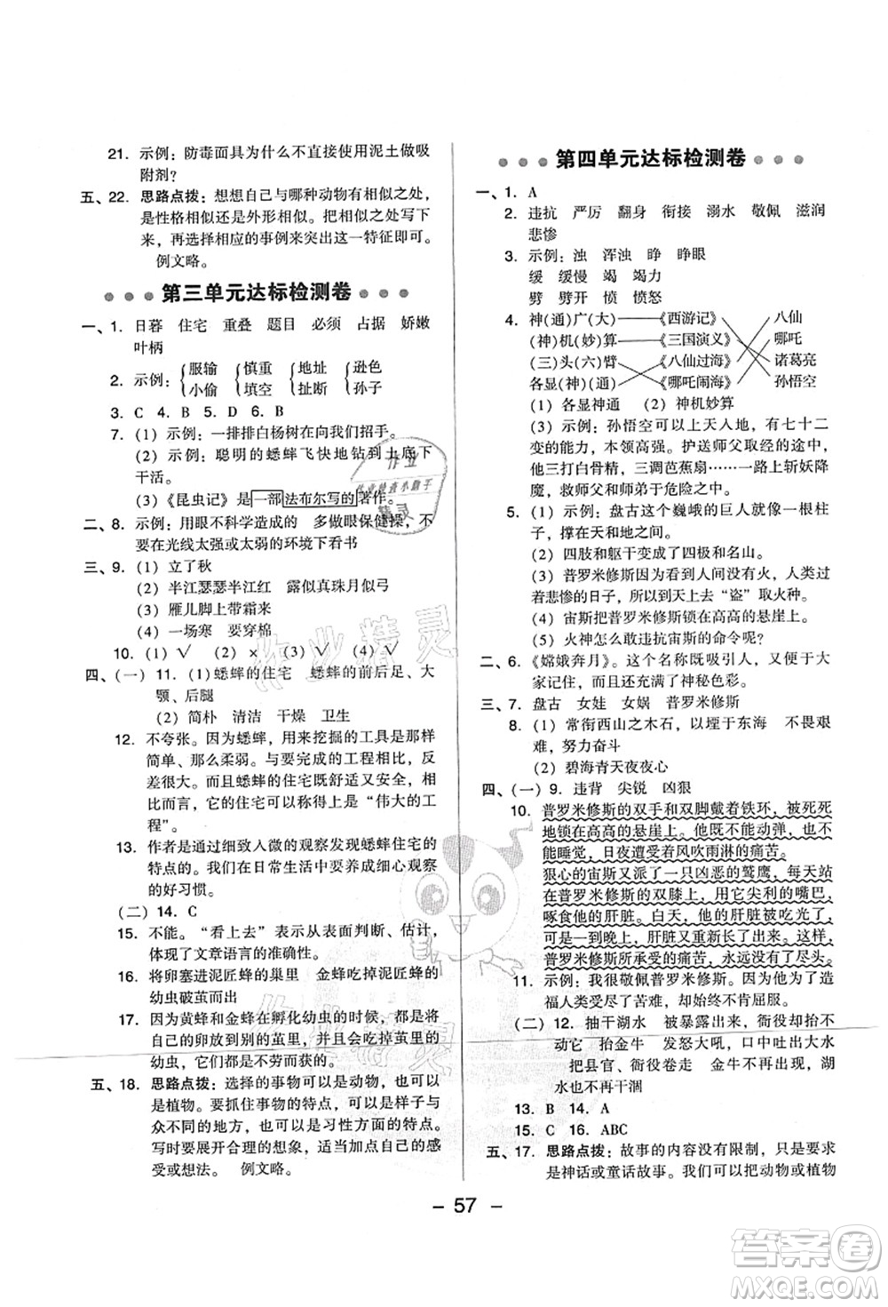 吉林教育出版社2021典中點(diǎn)綜合應(yīng)用創(chuàng)新題四年級語文上冊R人教版山西專版答案