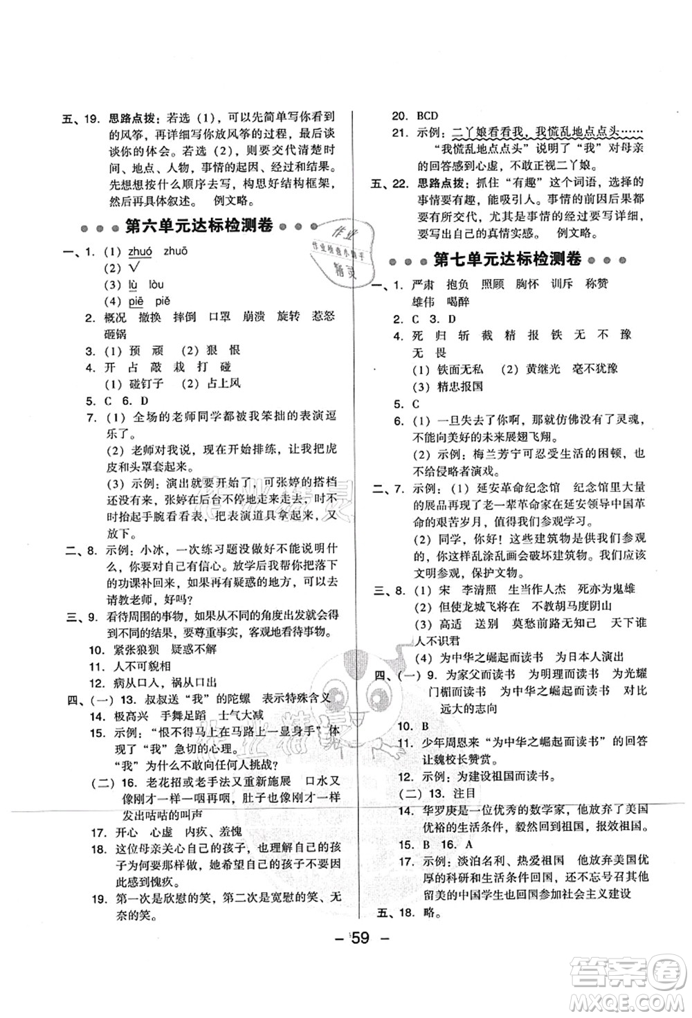 吉林教育出版社2021典中點(diǎn)綜合應(yīng)用創(chuàng)新題四年級語文上冊R人教版山西專版答案