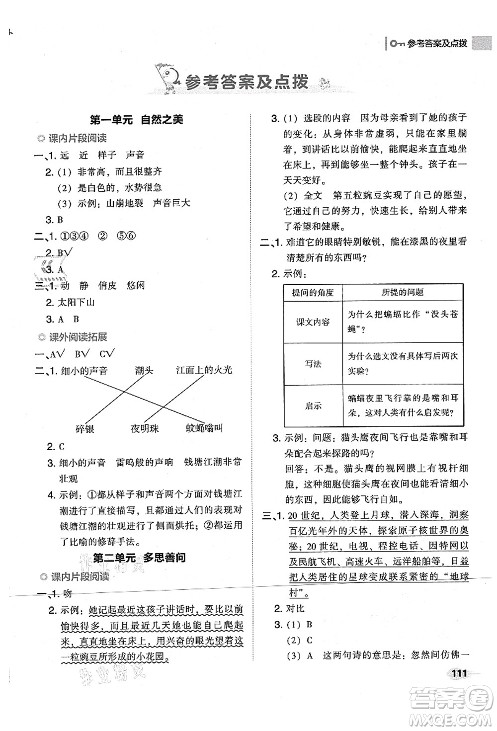 吉林教育出版社2021典中點(diǎn)綜合應(yīng)用創(chuàng)新題四年級語文上冊R人教版山西專版答案