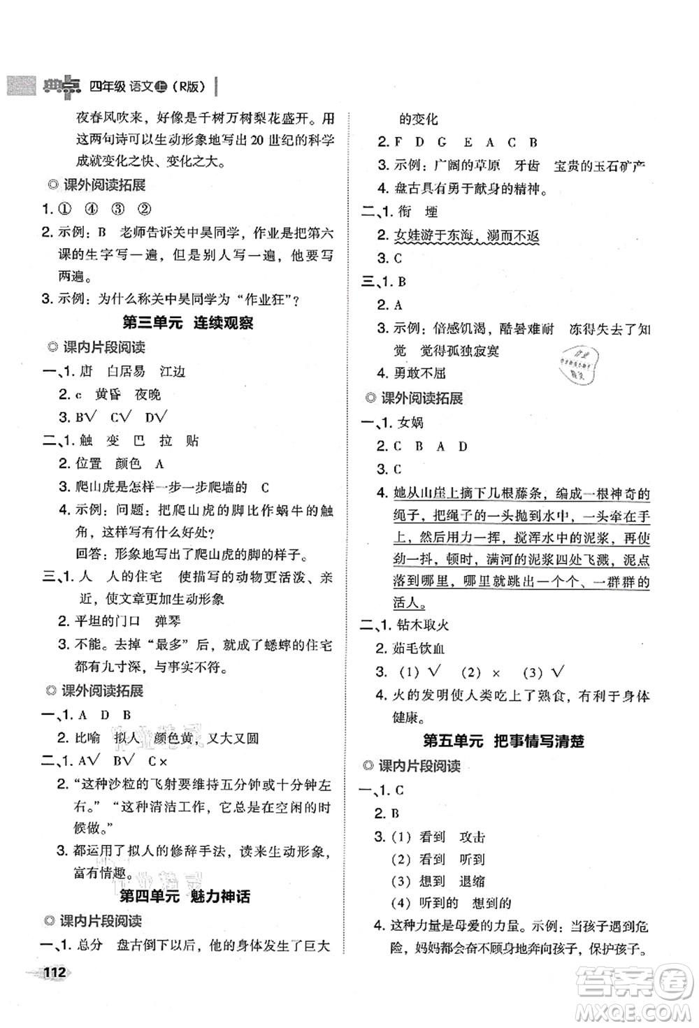 吉林教育出版社2021典中點(diǎn)綜合應(yīng)用創(chuàng)新題四年級語文上冊R人教版山西專版答案