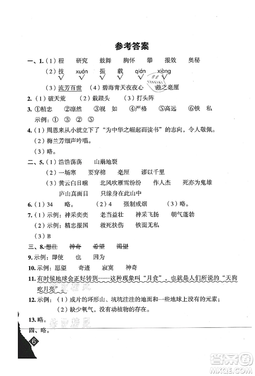 吉林教育出版社2021典中點(diǎn)綜合應(yīng)用創(chuàng)新題四年級語文上冊R人教版山西專版答案