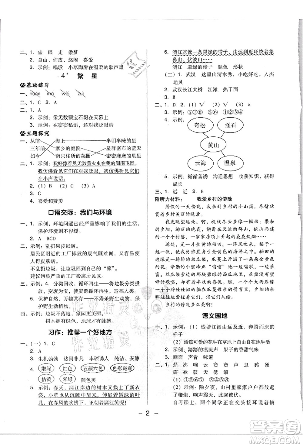 吉林教育出版社2021典中點(diǎn)綜合應(yīng)用創(chuàng)新題四年級(jí)語(yǔ)文上冊(cè)R人教版浙江專版答案