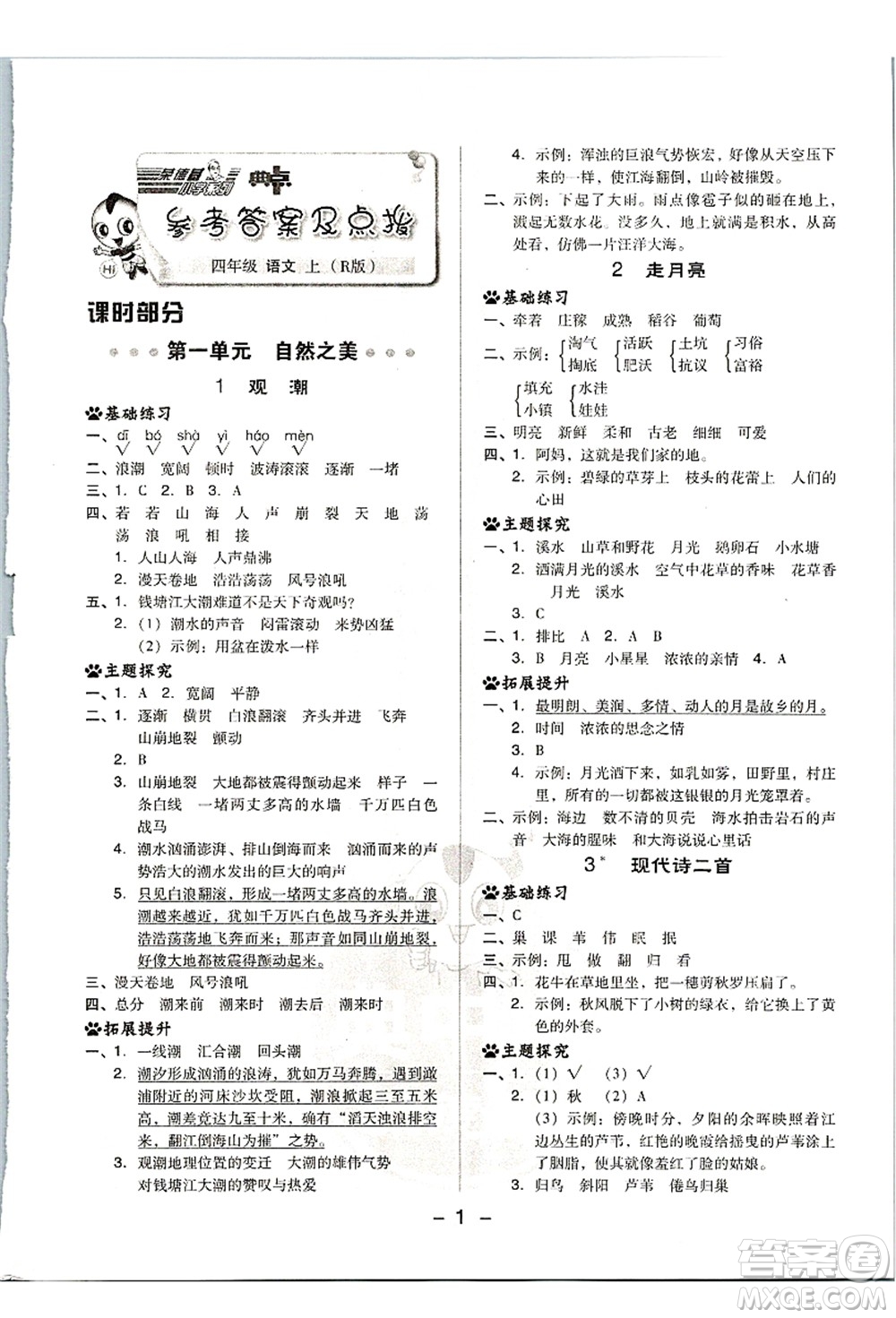 吉林教育出版社2021典中點(diǎn)綜合應(yīng)用創(chuàng)新題四年級(jí)語(yǔ)文上冊(cè)R人教版浙江專版答案