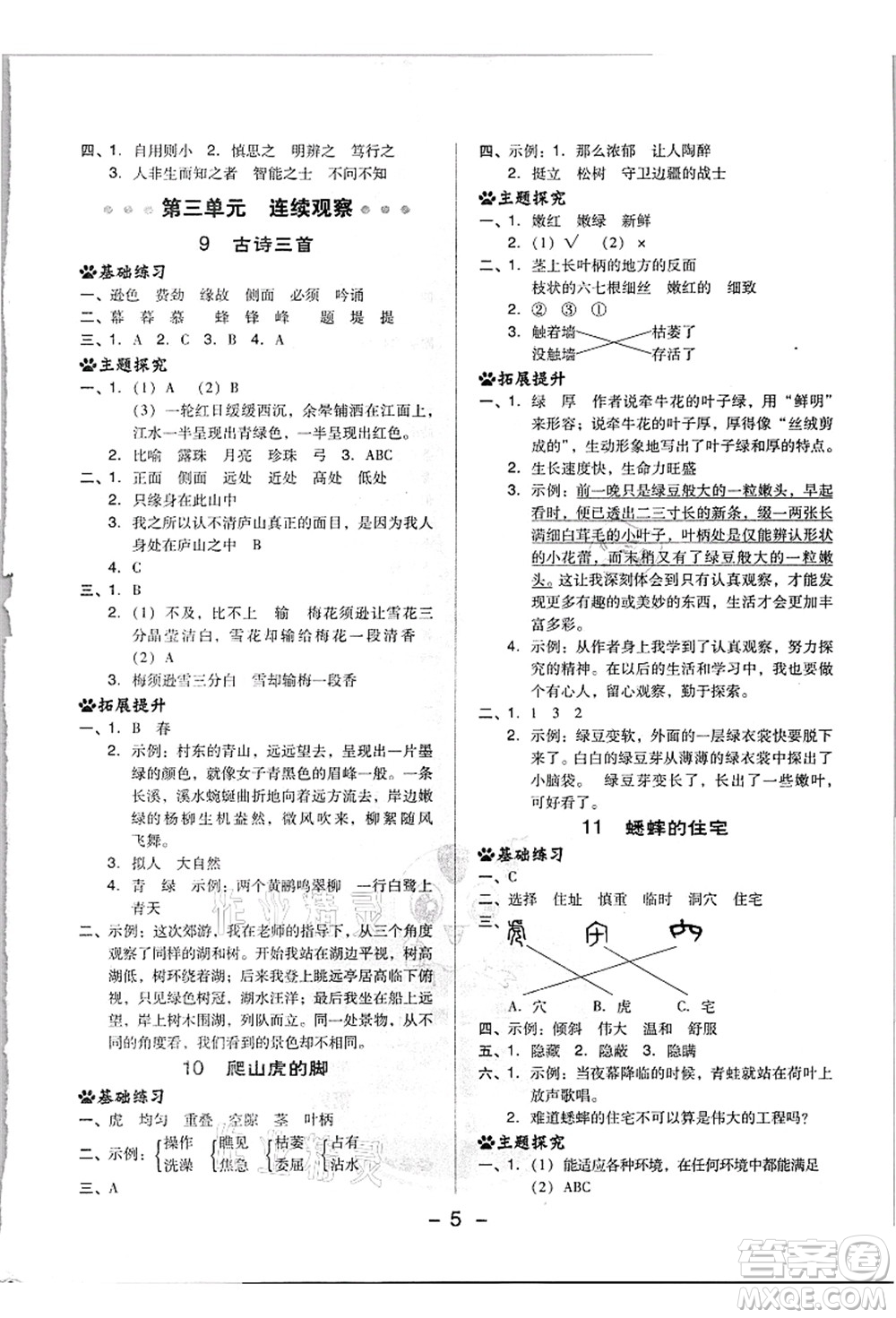 吉林教育出版社2021典中點(diǎn)綜合應(yīng)用創(chuàng)新題四年級(jí)語(yǔ)文上冊(cè)R人教版浙江專版答案