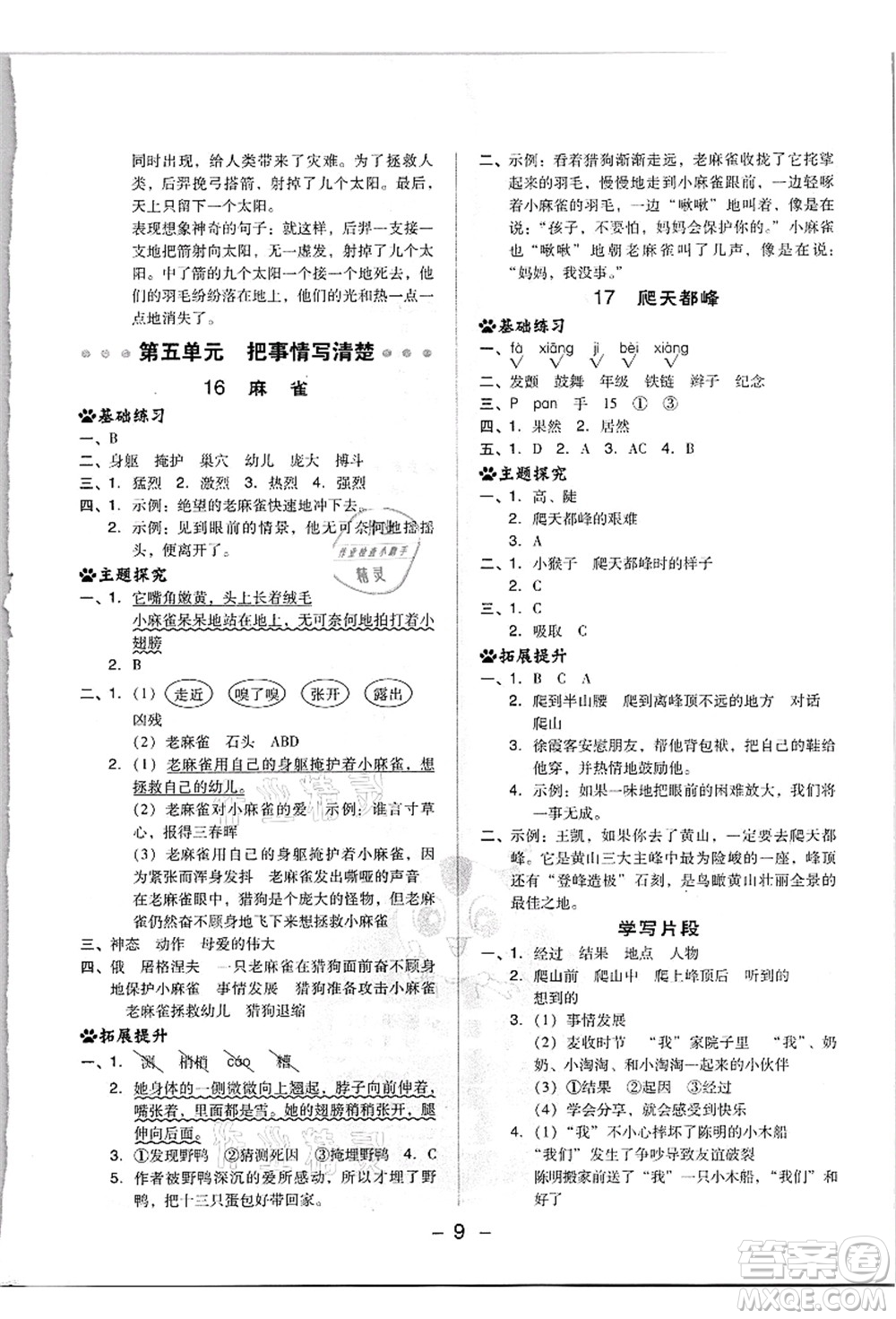 吉林教育出版社2021典中點(diǎn)綜合應(yīng)用創(chuàng)新題四年級(jí)語(yǔ)文上冊(cè)R人教版浙江專版答案