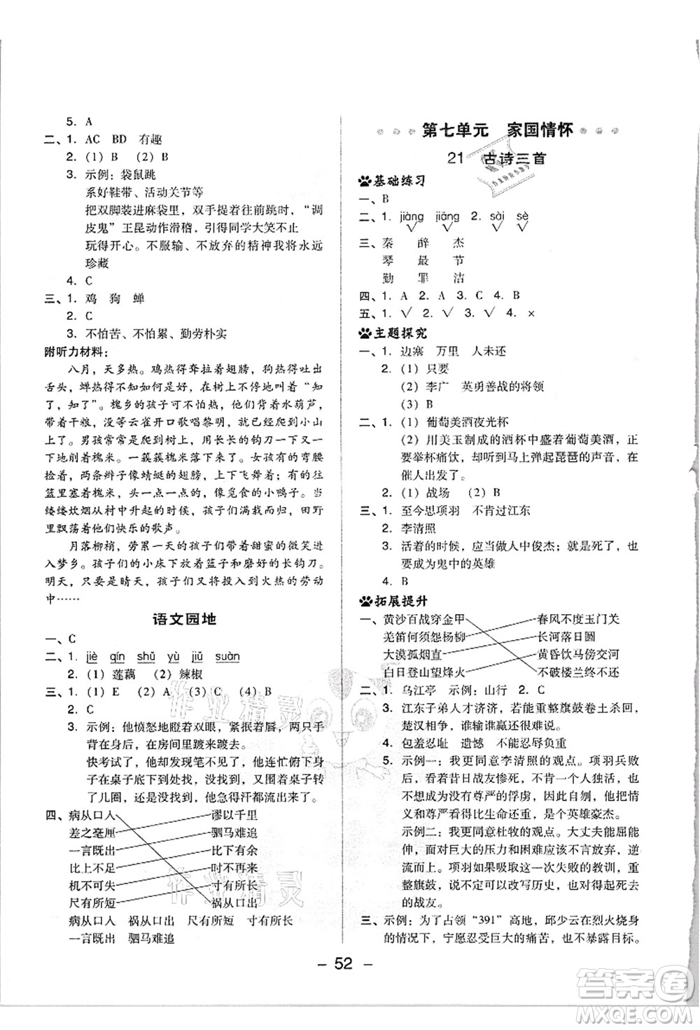 吉林教育出版社2021典中點(diǎn)綜合應(yīng)用創(chuàng)新題四年級(jí)語(yǔ)文上冊(cè)R人教版浙江專版答案