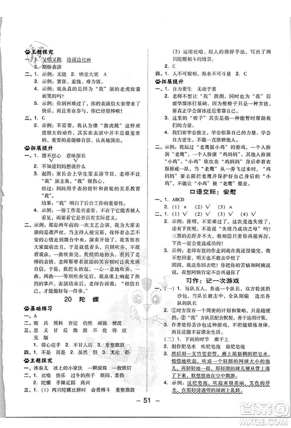 吉林教育出版社2021典中點(diǎn)綜合應(yīng)用創(chuàng)新題四年級(jí)語(yǔ)文上冊(cè)R人教版浙江專版答案