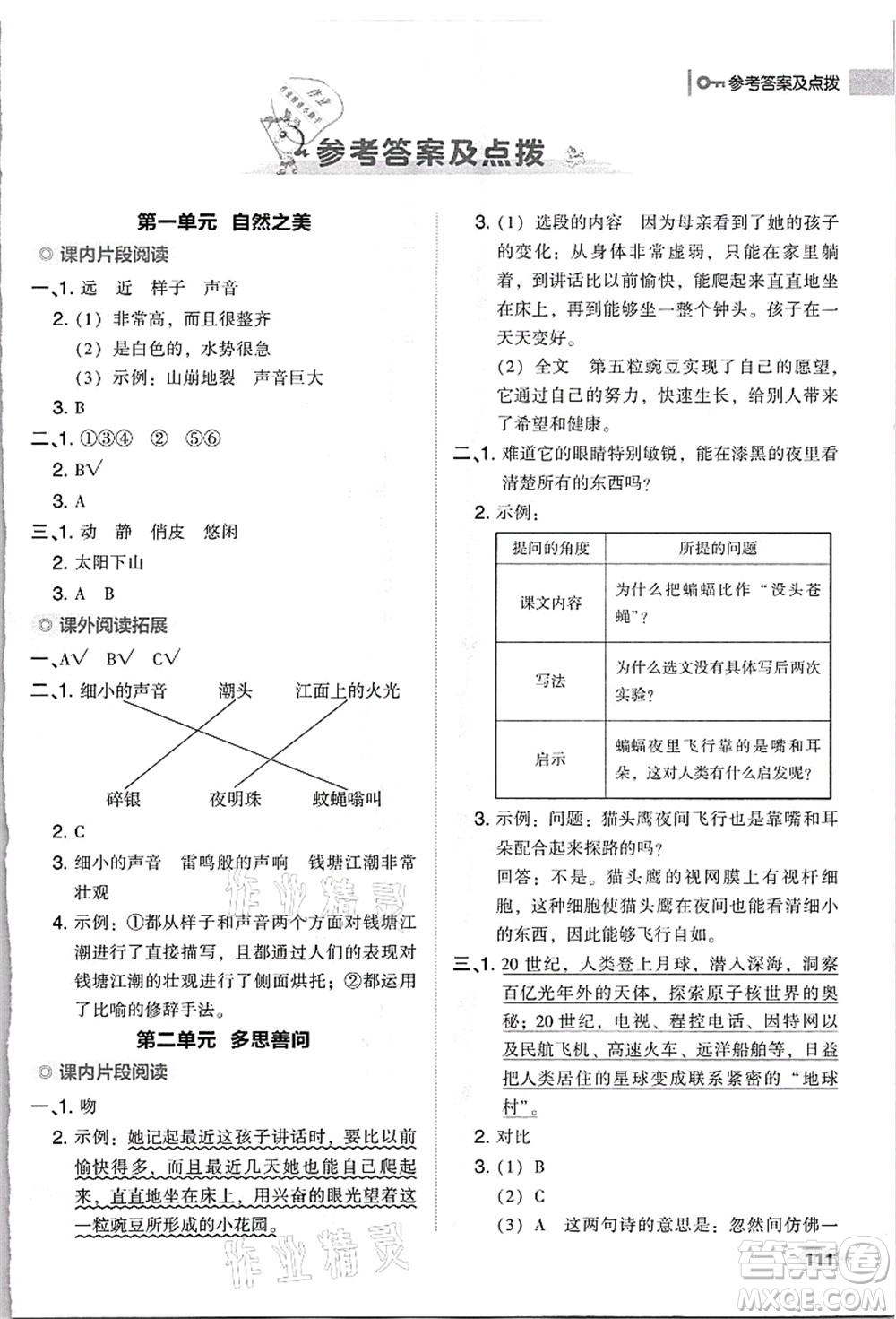 吉林教育出版社2021典中點(diǎn)綜合應(yīng)用創(chuàng)新題四年級(jí)語(yǔ)文上冊(cè)R人教版浙江專版答案