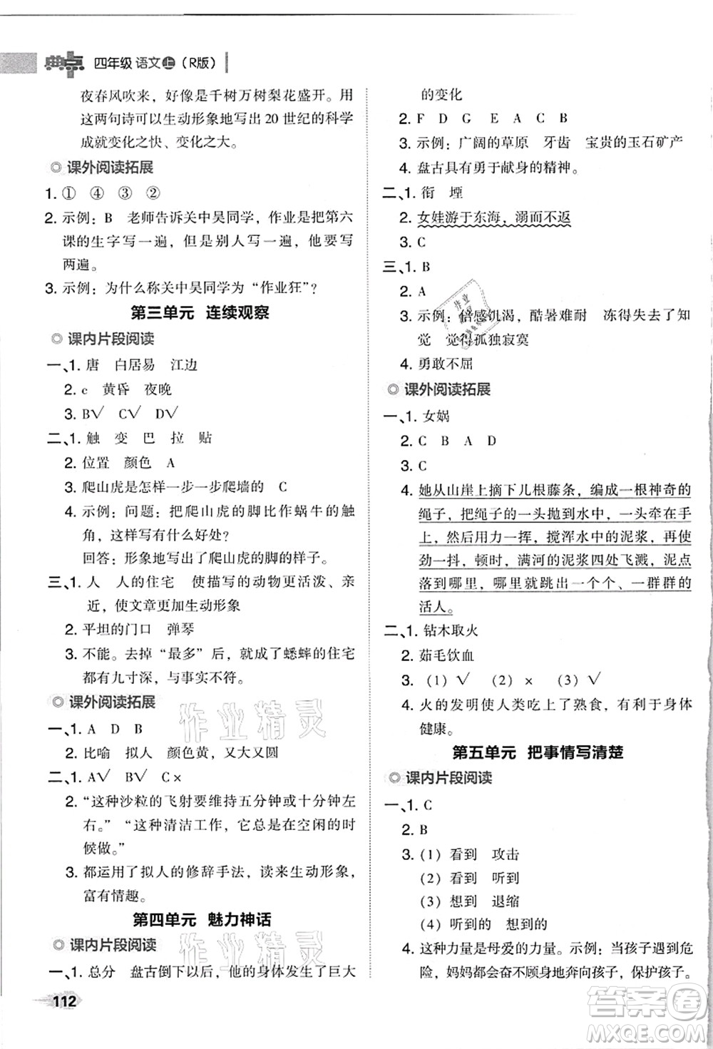 吉林教育出版社2021典中點(diǎn)綜合應(yīng)用創(chuàng)新題四年級(jí)語(yǔ)文上冊(cè)R人教版浙江專版答案