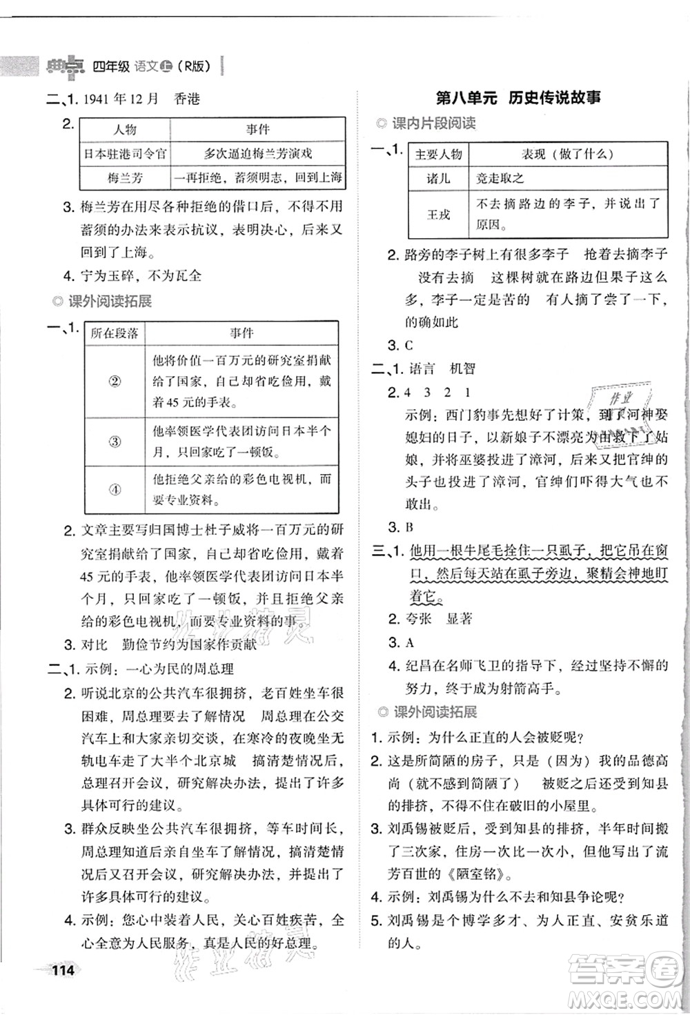 吉林教育出版社2021典中點(diǎn)綜合應(yīng)用創(chuàng)新題四年級(jí)語(yǔ)文上冊(cè)R人教版浙江專版答案