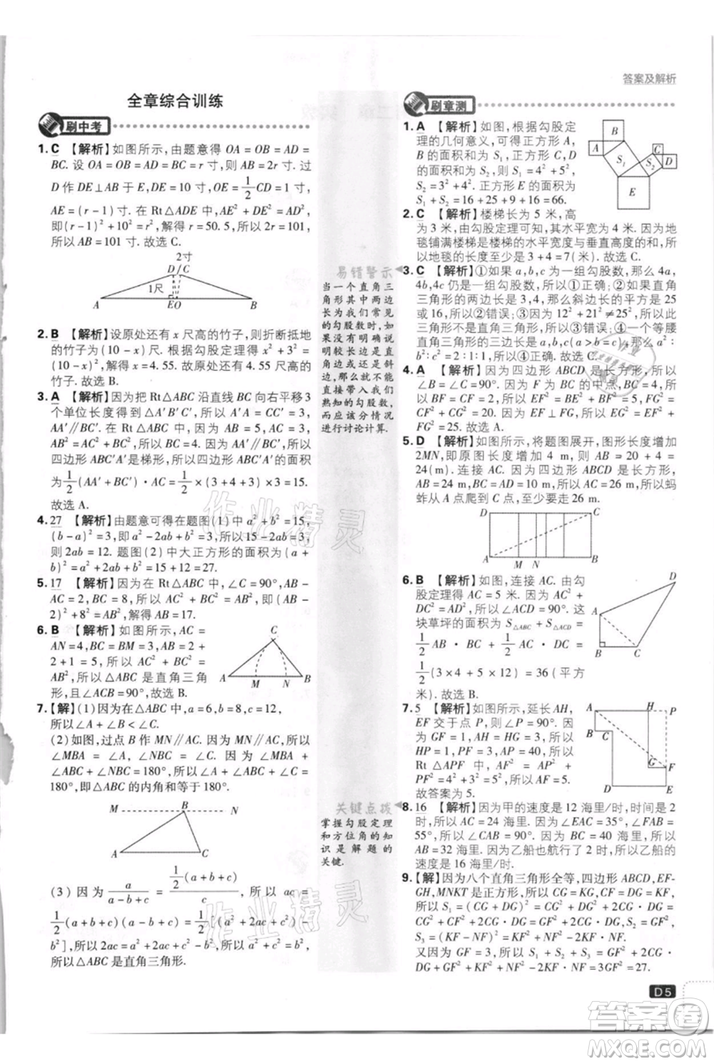 開明出版社2021初中必刷題八年級上冊數(shù)學(xué)北師大版參考答案