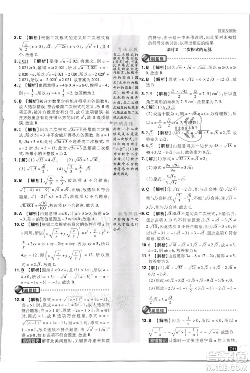 開明出版社2021初中必刷題八年級上冊數(shù)學(xué)北師大版參考答案