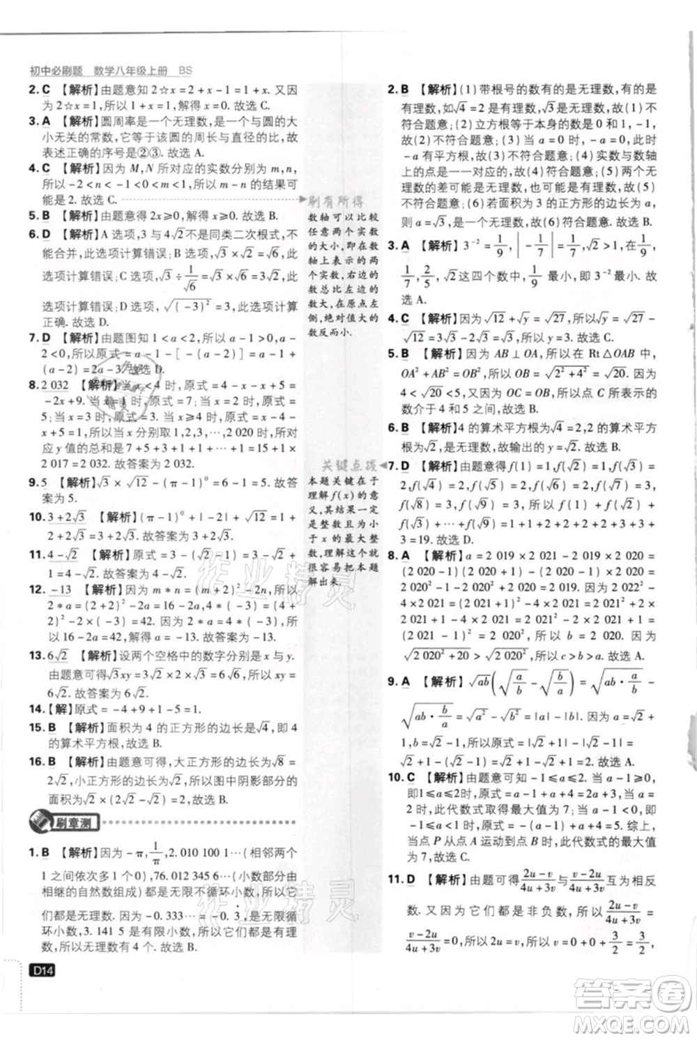 開明出版社2021初中必刷題八年級上冊數(shù)學(xué)北師大版參考答案