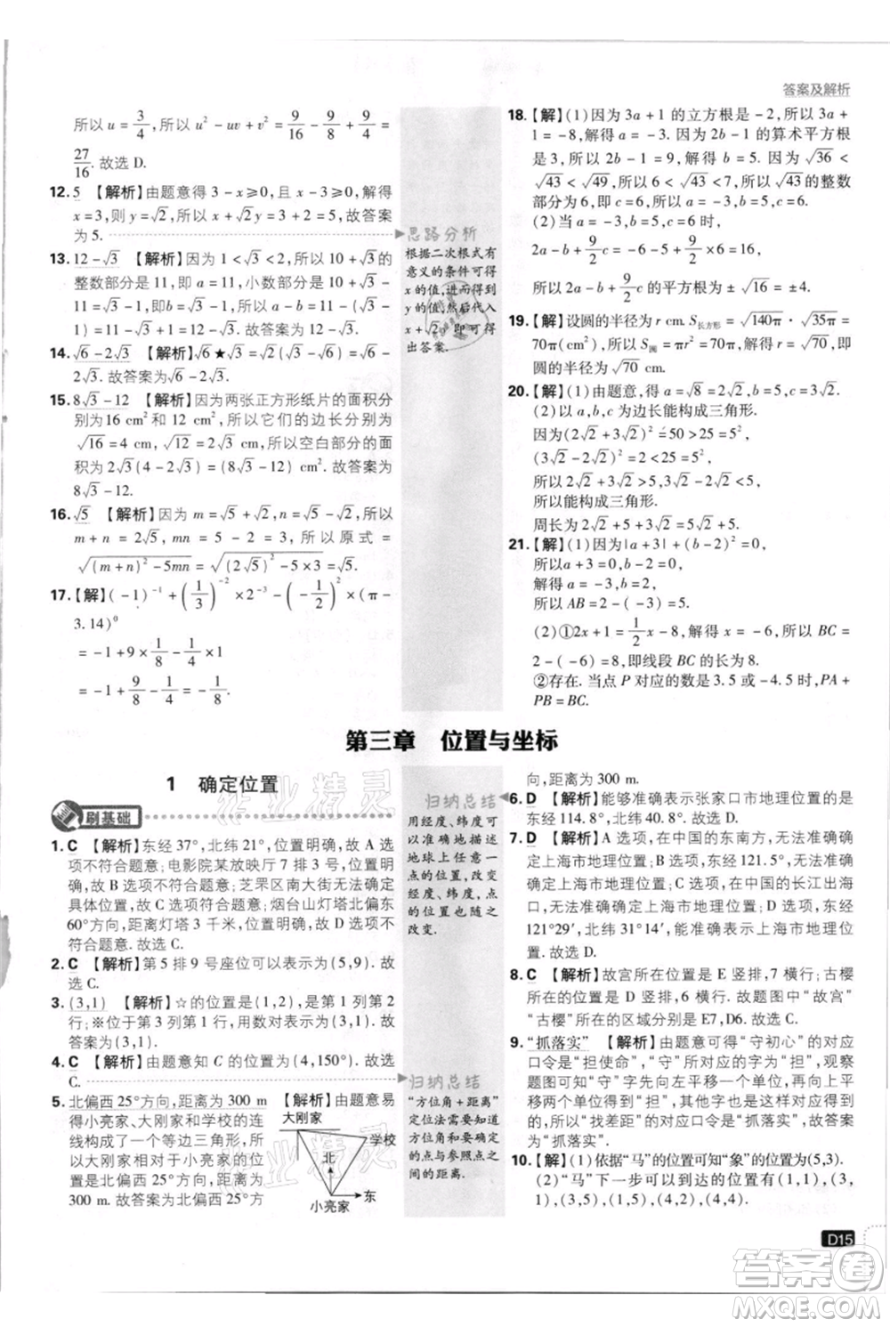 開明出版社2021初中必刷題八年級上冊數(shù)學(xué)北師大版參考答案