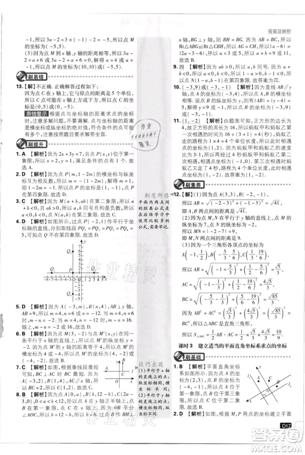 開明出版社2021初中必刷題八年級上冊數(shù)學(xué)北師大版參考答案