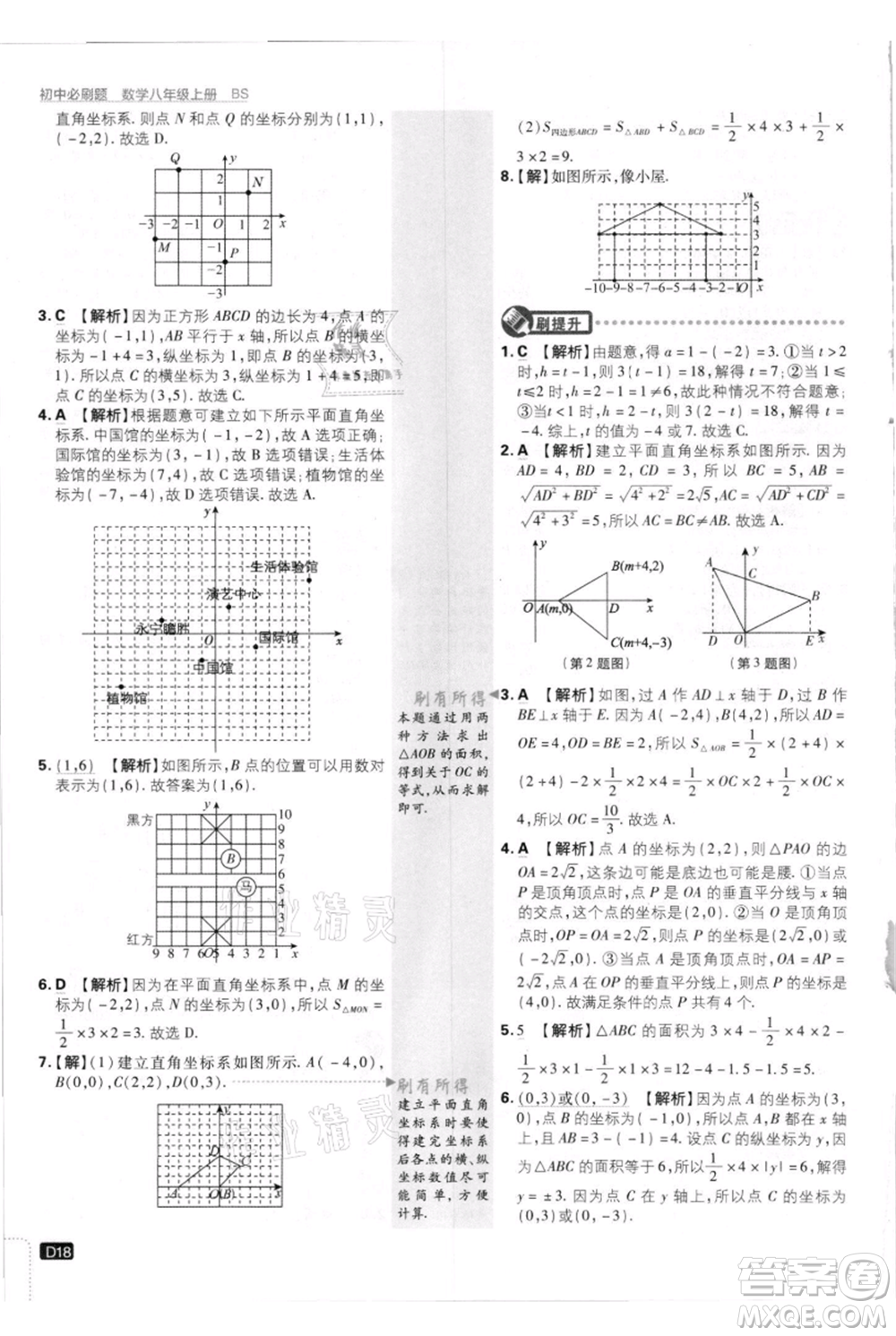 開明出版社2021初中必刷題八年級上冊數(shù)學(xué)北師大版參考答案