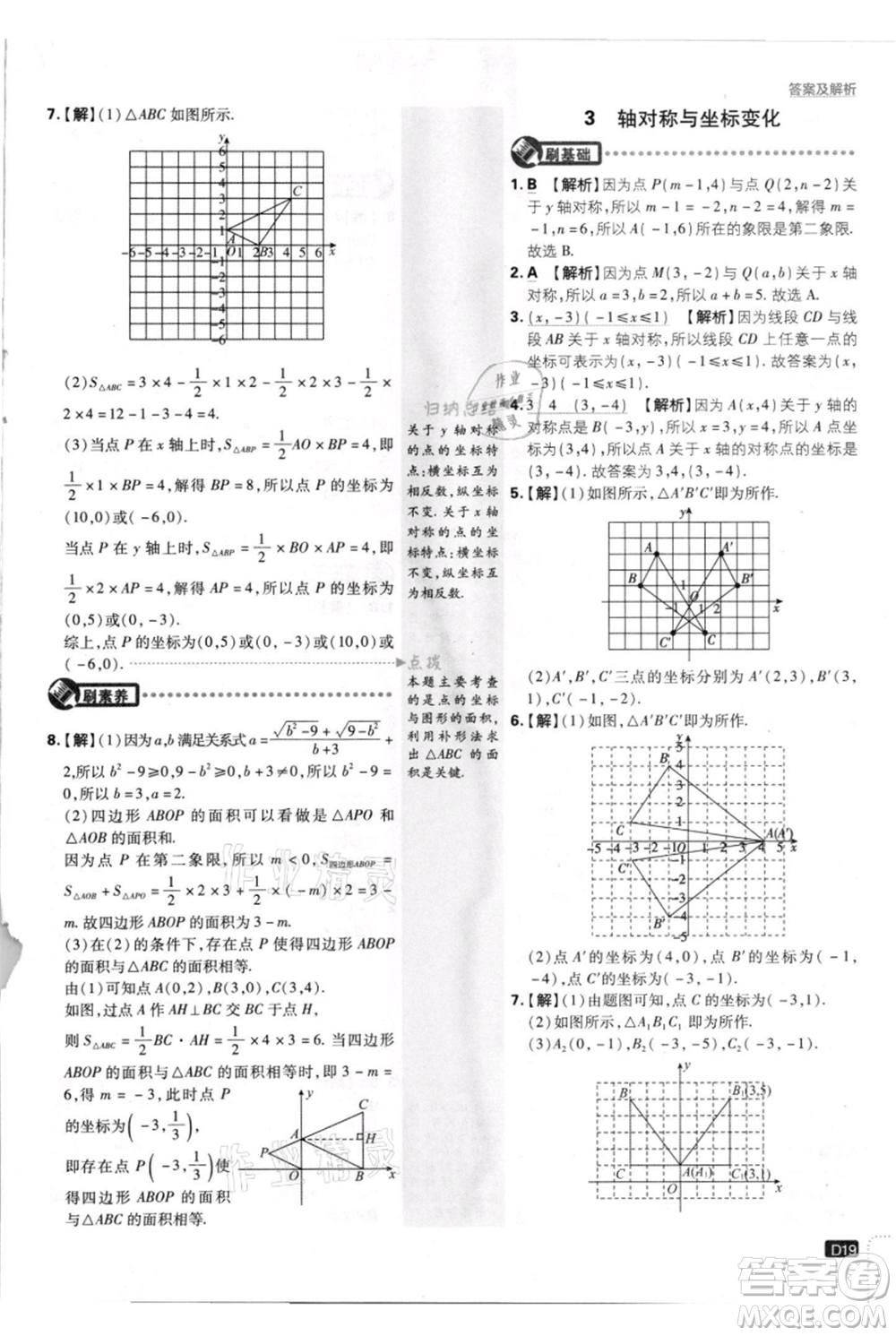 開明出版社2021初中必刷題八年級上冊數(shù)學(xué)北師大版參考答案