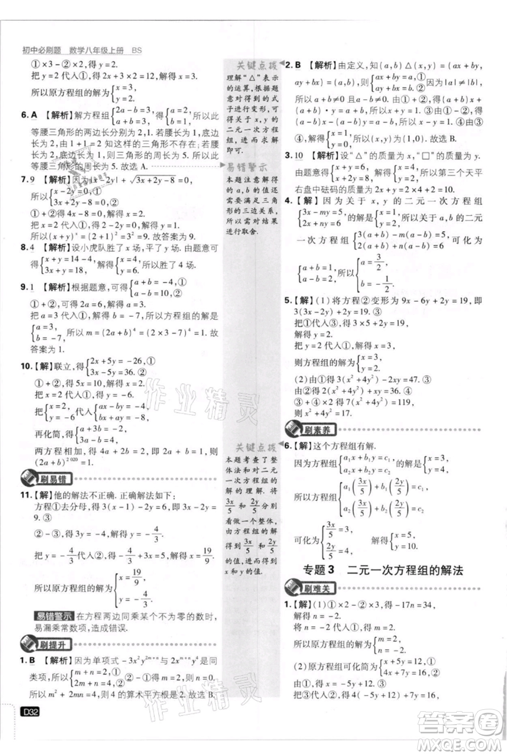 開明出版社2021初中必刷題八年級上冊數(shù)學(xué)北師大版參考答案