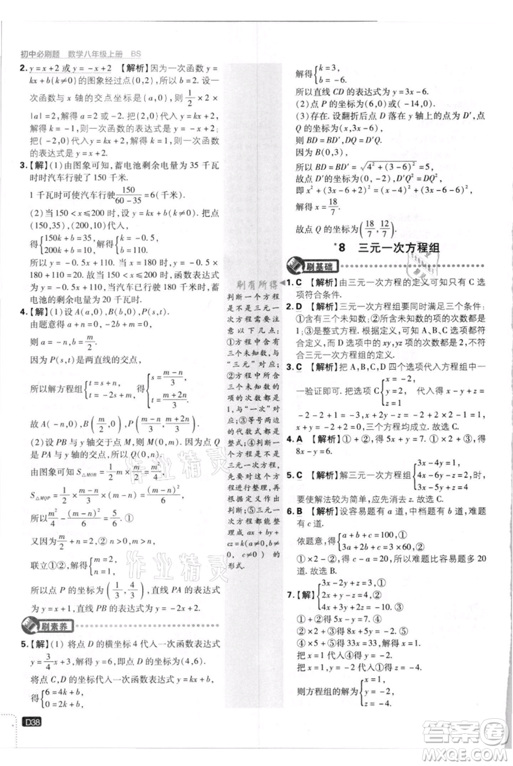 開明出版社2021初中必刷題八年級上冊數(shù)學(xué)北師大版參考答案