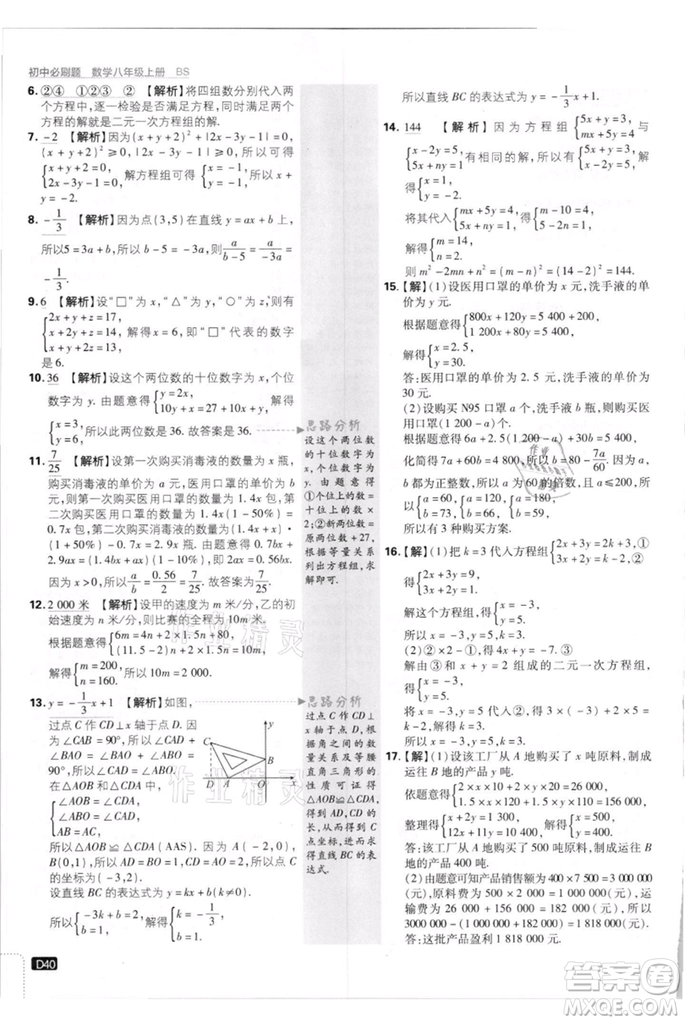 開明出版社2021初中必刷題八年級上冊數(shù)學(xué)北師大版參考答案