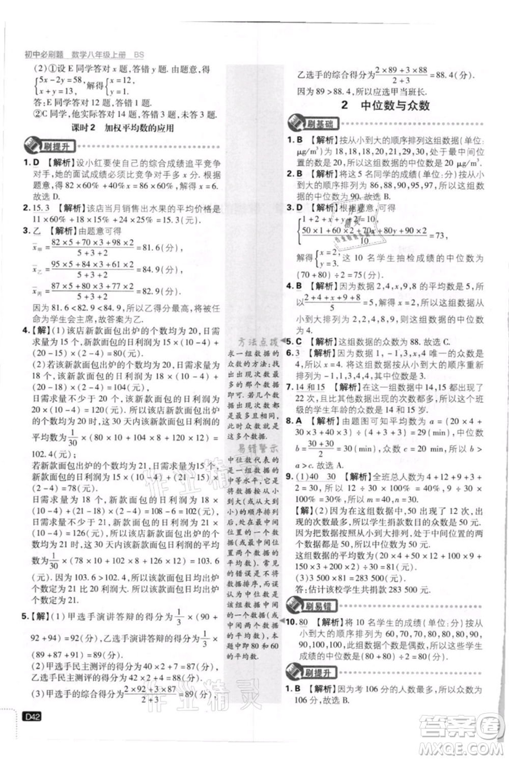 開明出版社2021初中必刷題八年級上冊數(shù)學(xué)北師大版參考答案