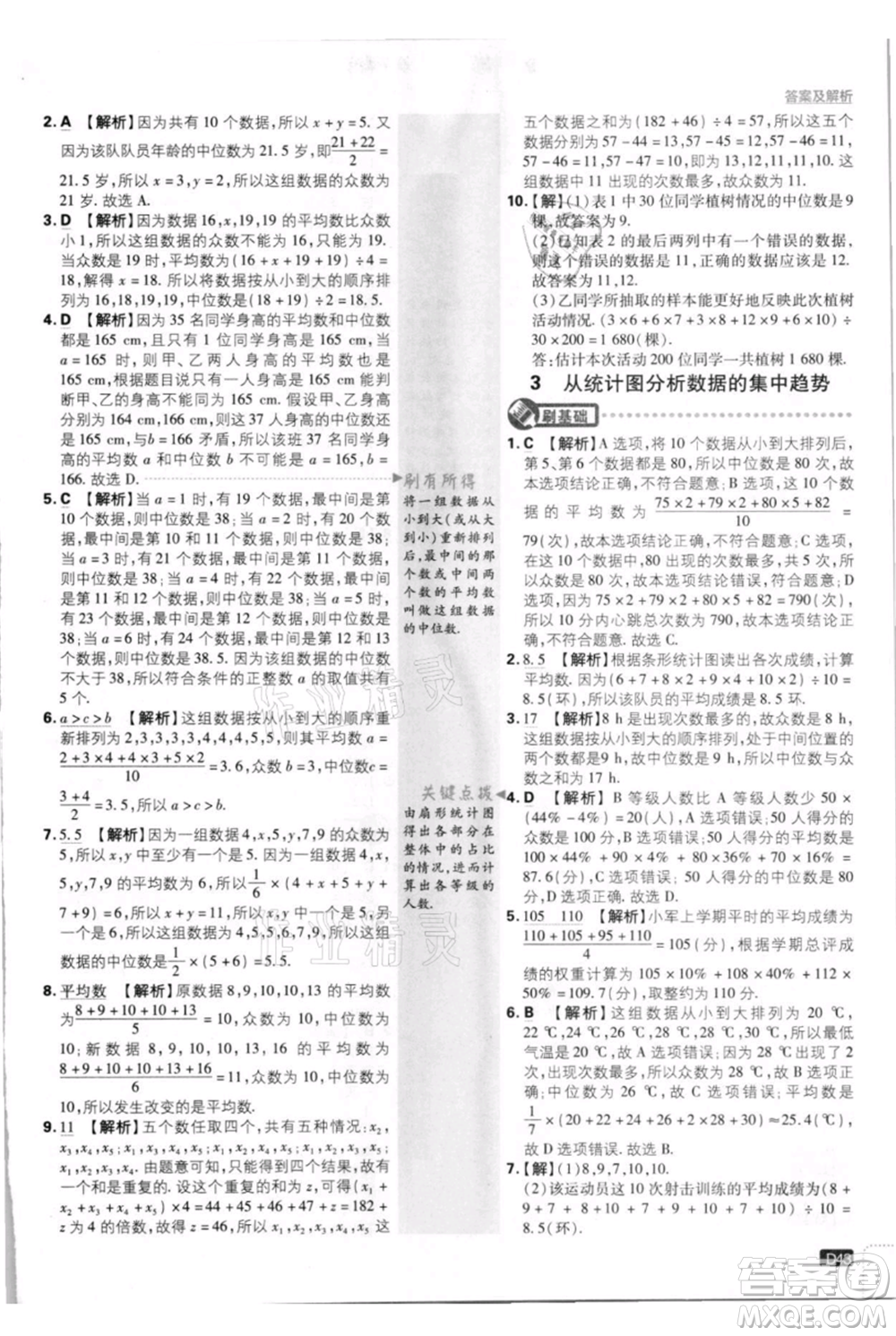 開明出版社2021初中必刷題八年級上冊數(shù)學(xué)北師大版參考答案