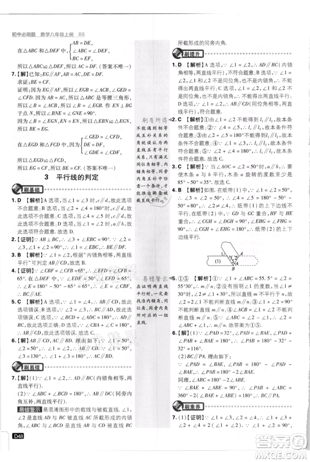 開明出版社2021初中必刷題八年級上冊數(shù)學(xué)北師大版參考答案