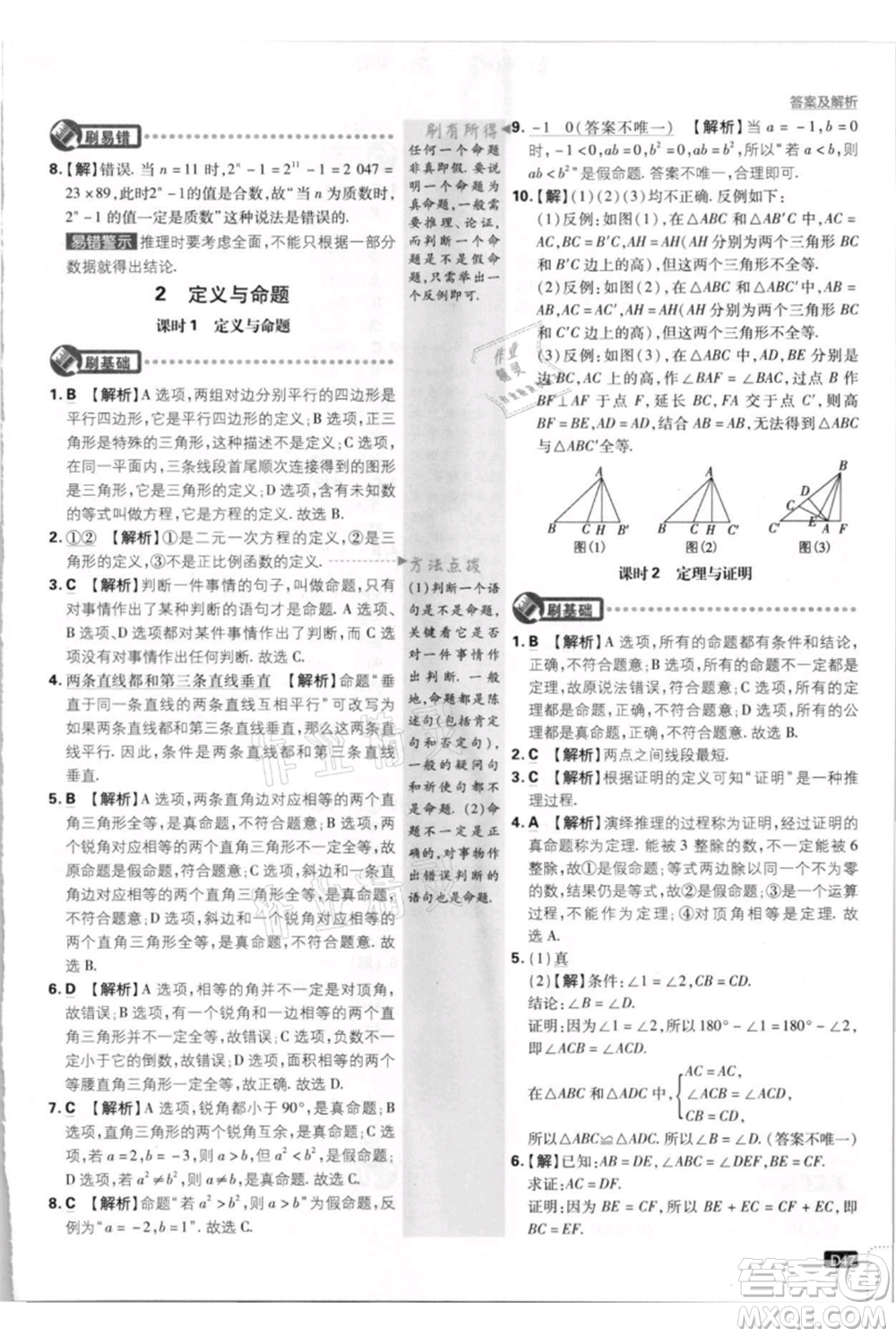 開明出版社2021初中必刷題八年級上冊數(shù)學(xué)北師大版參考答案