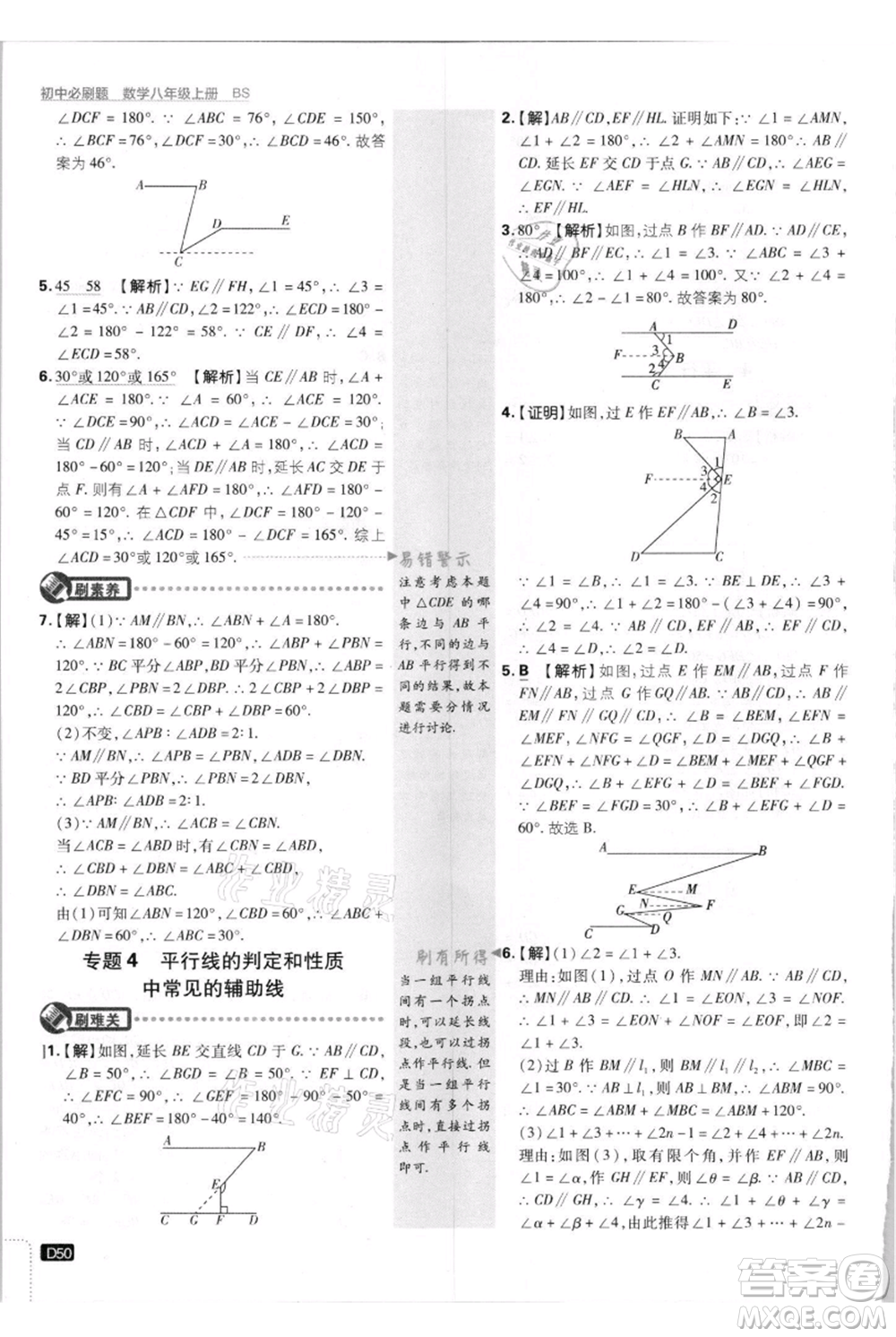 開明出版社2021初中必刷題八年級上冊數(shù)學(xué)北師大版參考答案