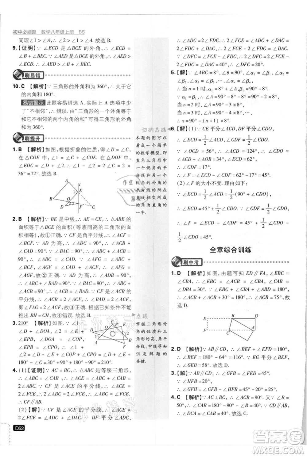 開明出版社2021初中必刷題八年級上冊數(shù)學(xué)北師大版參考答案