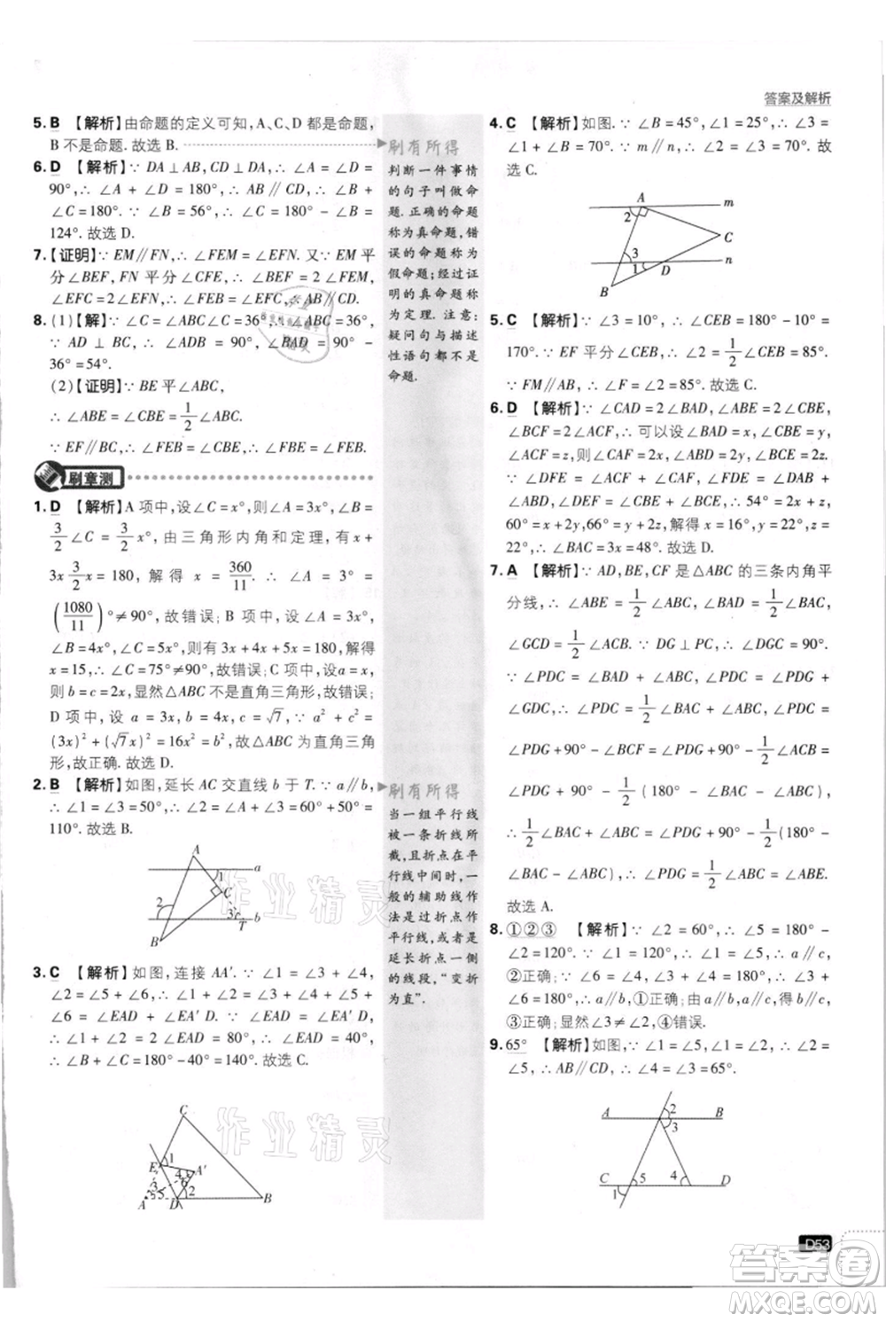 開明出版社2021初中必刷題八年級上冊數(shù)學(xué)北師大版參考答案