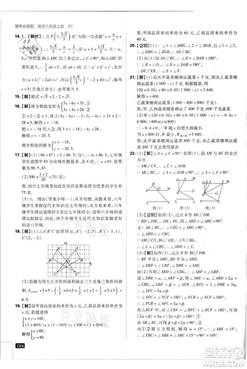 開明出版社2021初中必刷題八年級上冊數(shù)學(xué)北師大版參考答案