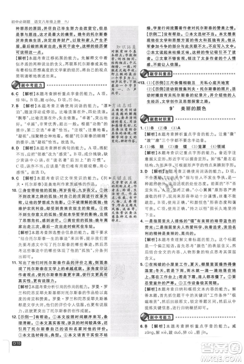 開(kāi)明出版社2021初中必刷題八年級(jí)上冊(cè)語(yǔ)文人教版參考答案