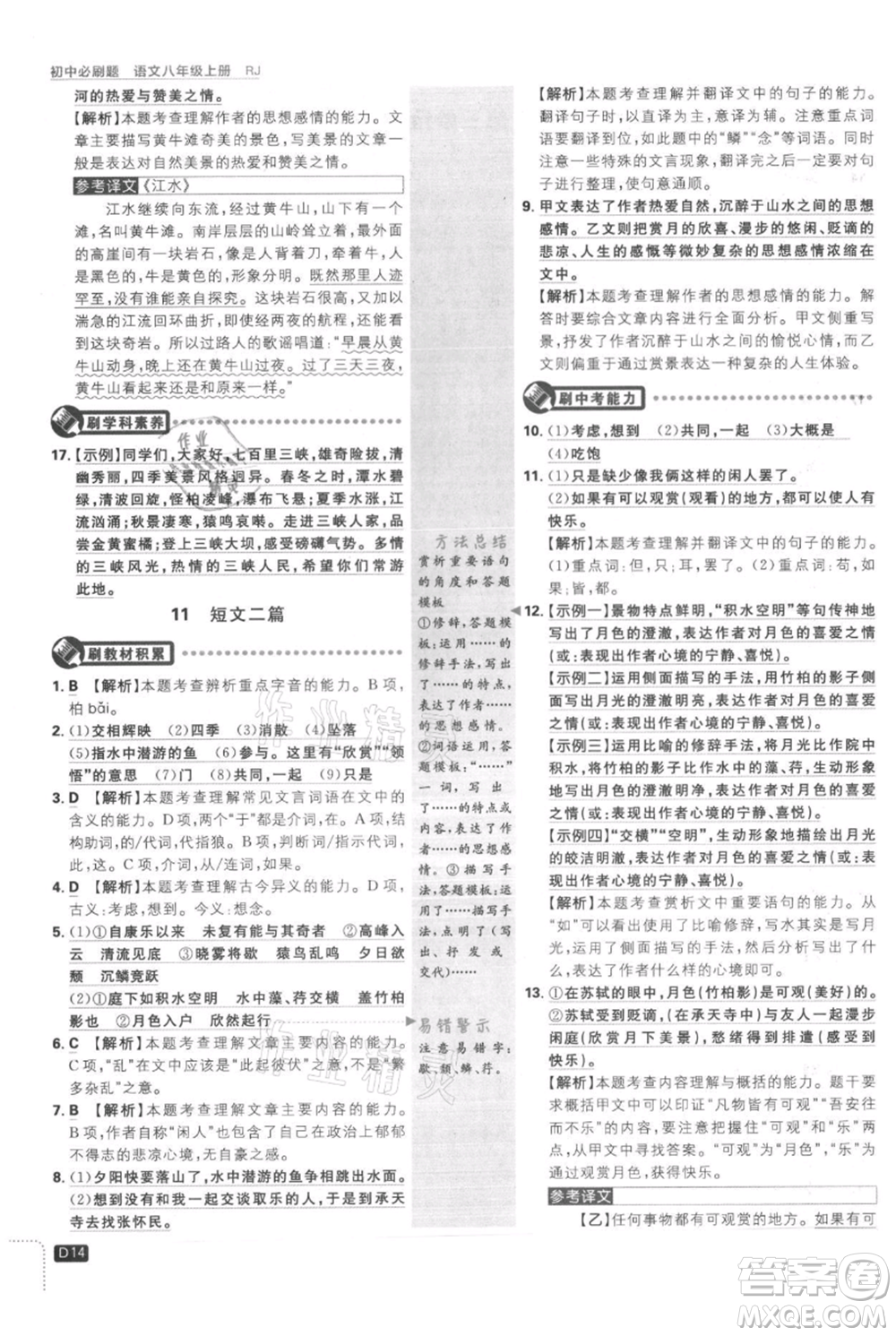 開(kāi)明出版社2021初中必刷題八年級(jí)上冊(cè)語(yǔ)文人教版參考答案