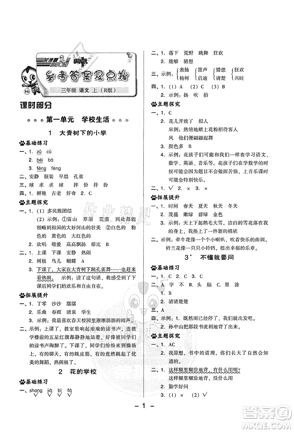 吉林教育出版社2021典中點(diǎn)綜合應(yīng)用創(chuàng)新題三年級(jí)語(yǔ)文上冊(cè)R人教版答案