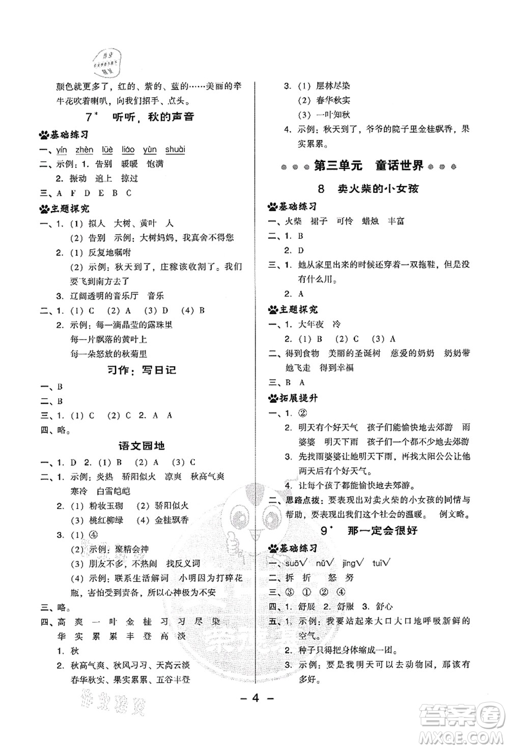 吉林教育出版社2021典中點(diǎn)綜合應(yīng)用創(chuàng)新題三年級(jí)語(yǔ)文上冊(cè)R人教版答案