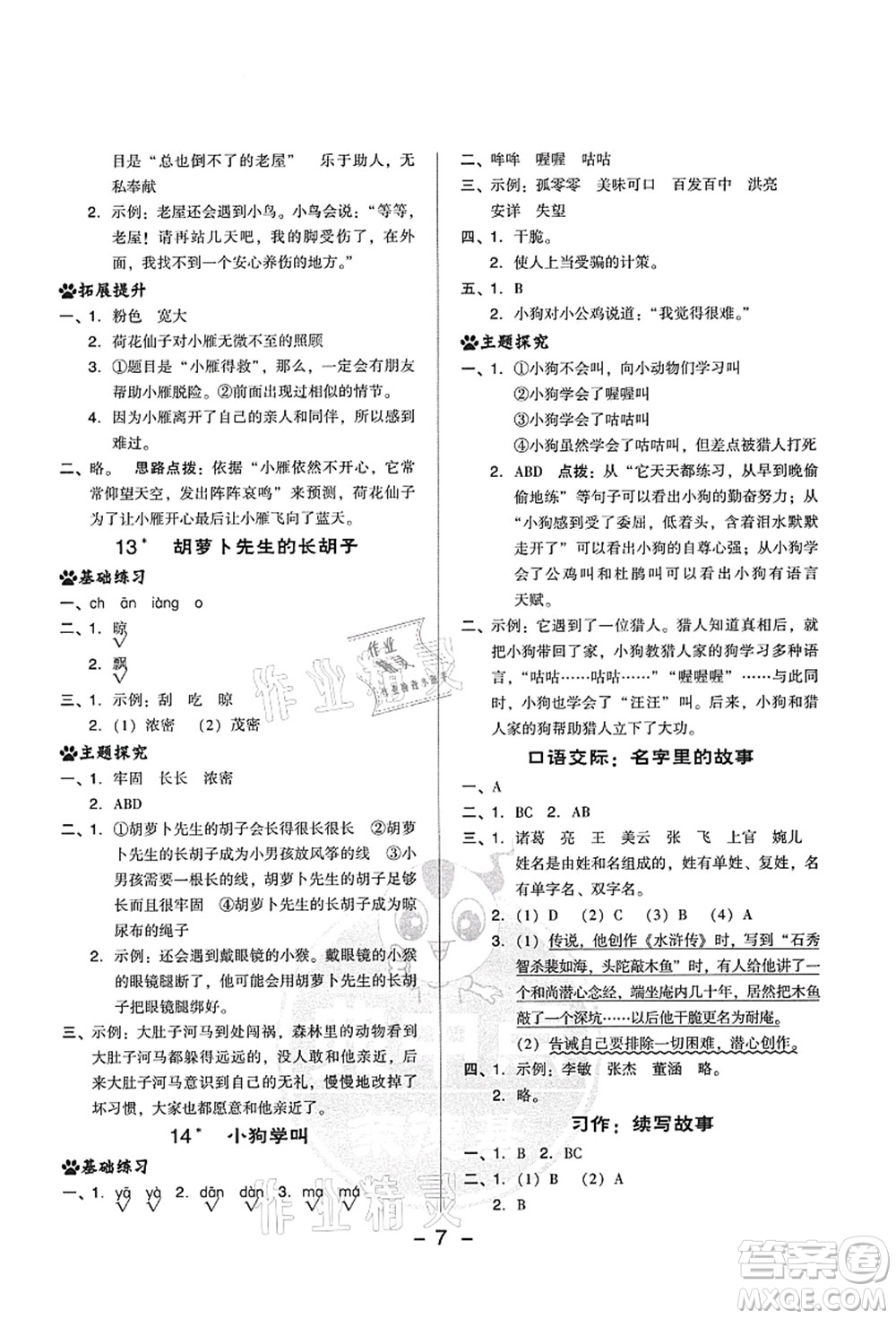 吉林教育出版社2021典中點(diǎn)綜合應(yīng)用創(chuàng)新題三年級(jí)語(yǔ)文上冊(cè)R人教版答案