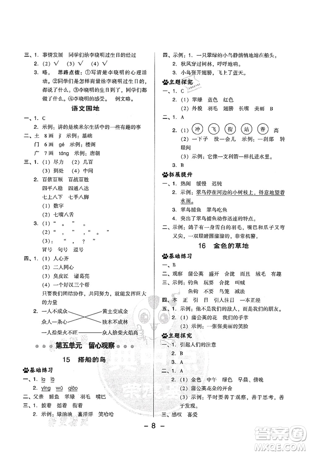 吉林教育出版社2021典中點(diǎn)綜合應(yīng)用創(chuàng)新題三年級(jí)語(yǔ)文上冊(cè)R人教版答案