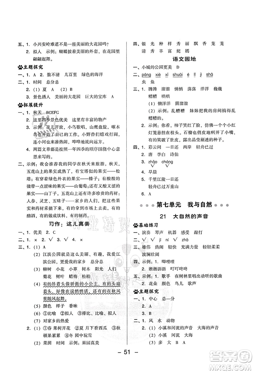 吉林教育出版社2021典中點(diǎn)綜合應(yīng)用創(chuàng)新題三年級(jí)語(yǔ)文上冊(cè)R人教版答案