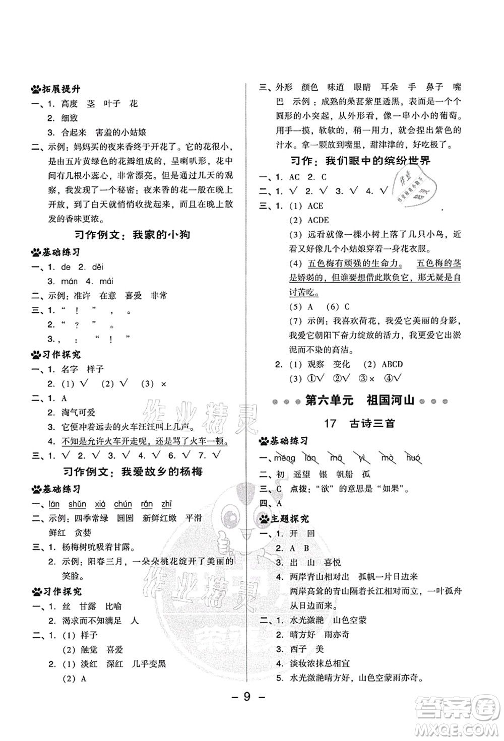 吉林教育出版社2021典中點(diǎn)綜合應(yīng)用創(chuàng)新題三年級(jí)語(yǔ)文上冊(cè)R人教版答案