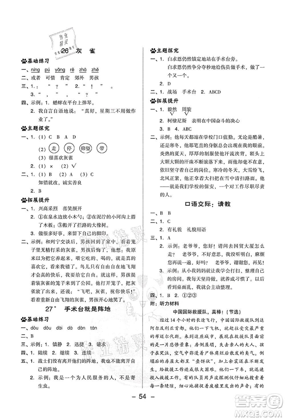 吉林教育出版社2021典中點(diǎn)綜合應(yīng)用創(chuàng)新題三年級(jí)語(yǔ)文上冊(cè)R人教版答案