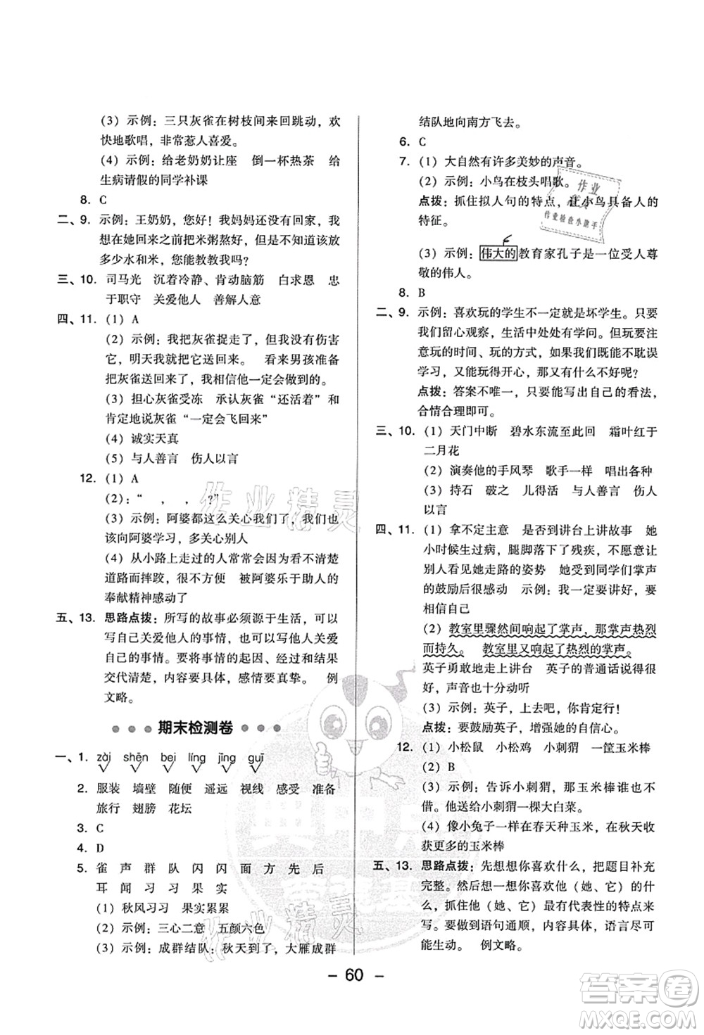 吉林教育出版社2021典中點(diǎn)綜合應(yīng)用創(chuàng)新題三年級(jí)語(yǔ)文上冊(cè)R人教版答案