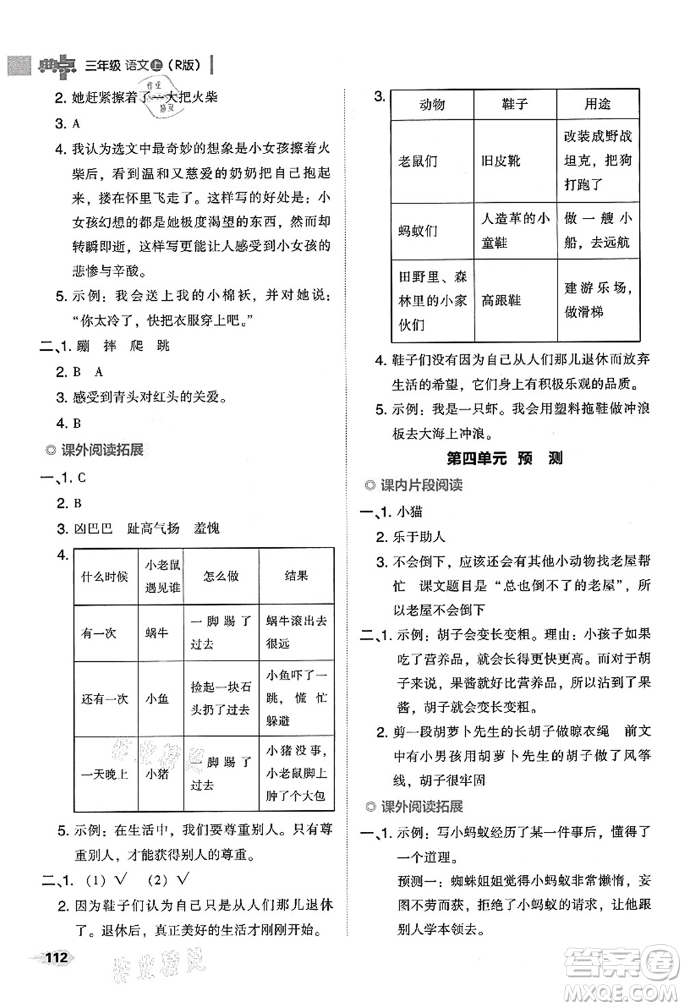 吉林教育出版社2021典中點(diǎn)綜合應(yīng)用創(chuàng)新題三年級(jí)語(yǔ)文上冊(cè)R人教版答案