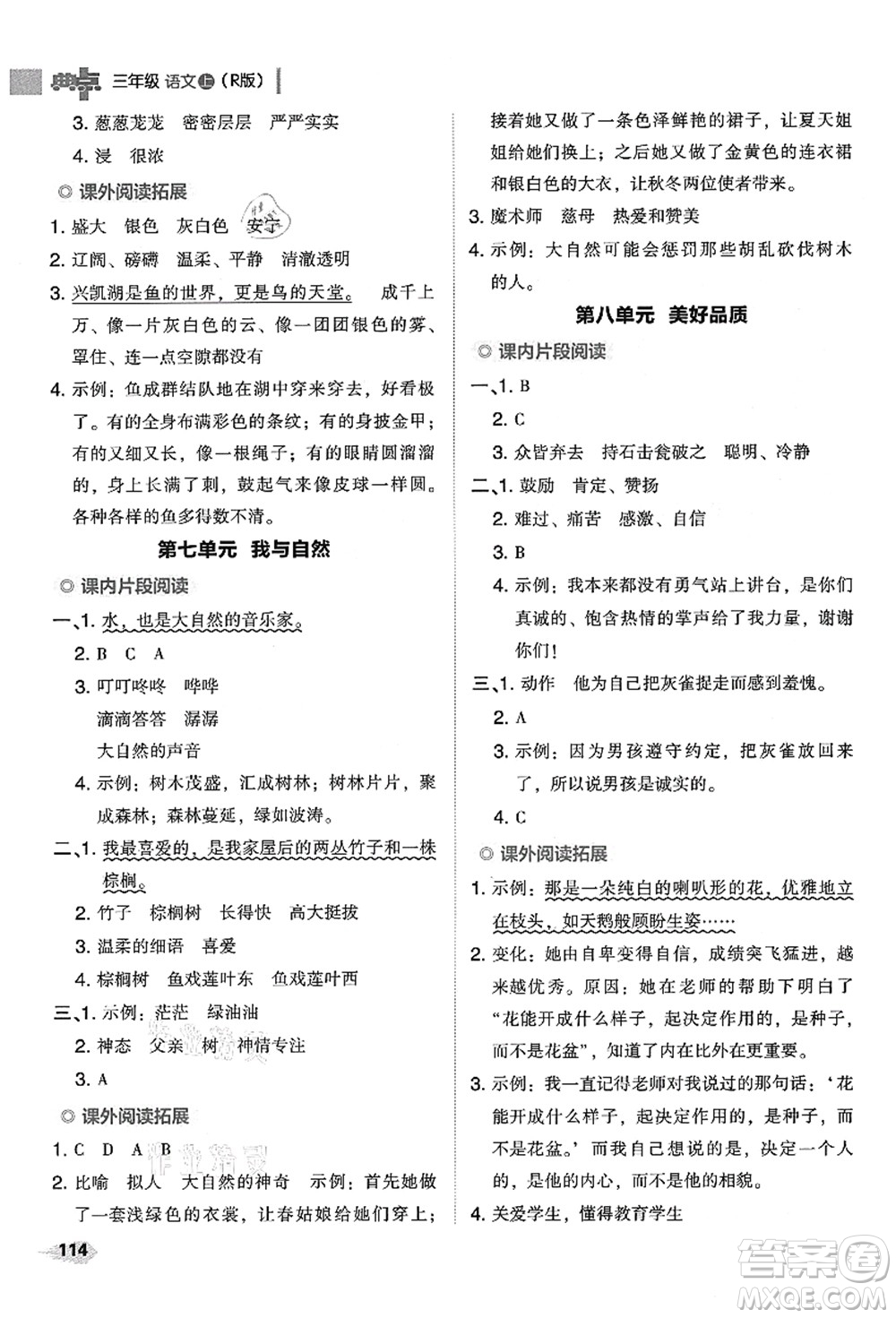 吉林教育出版社2021典中點(diǎn)綜合應(yīng)用創(chuàng)新題三年級(jí)語(yǔ)文上冊(cè)R人教版答案