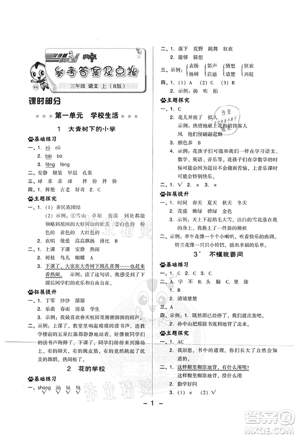 吉林教育出版社2021典中點(diǎn)綜合應(yīng)用創(chuàng)新題三年級(jí)語(yǔ)文上冊(cè)R人教版山西專版答案