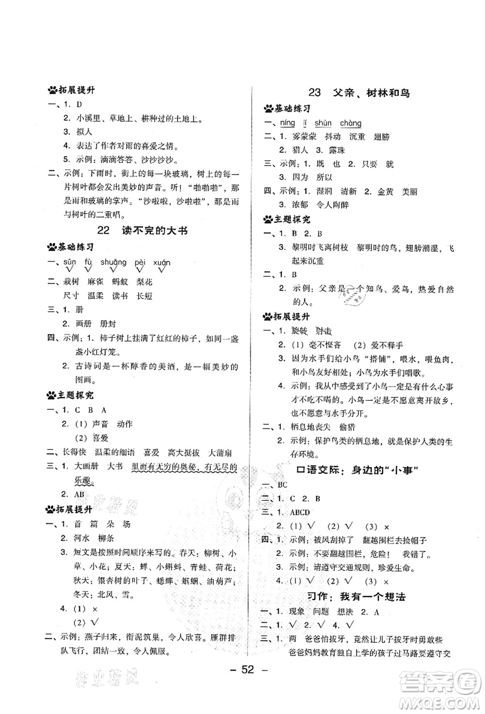 吉林教育出版社2021典中點(diǎn)綜合應(yīng)用創(chuàng)新題三年級(jí)語(yǔ)文上冊(cè)R人教版山西專版答案