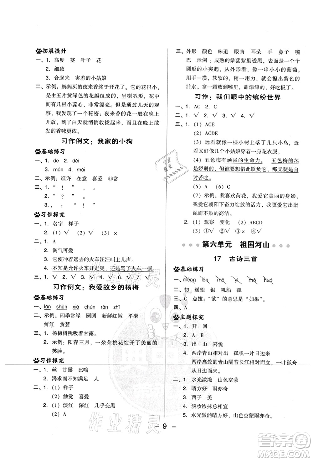 吉林教育出版社2021典中點(diǎn)綜合應(yīng)用創(chuàng)新題三年級(jí)語(yǔ)文上冊(cè)R人教版山西專版答案