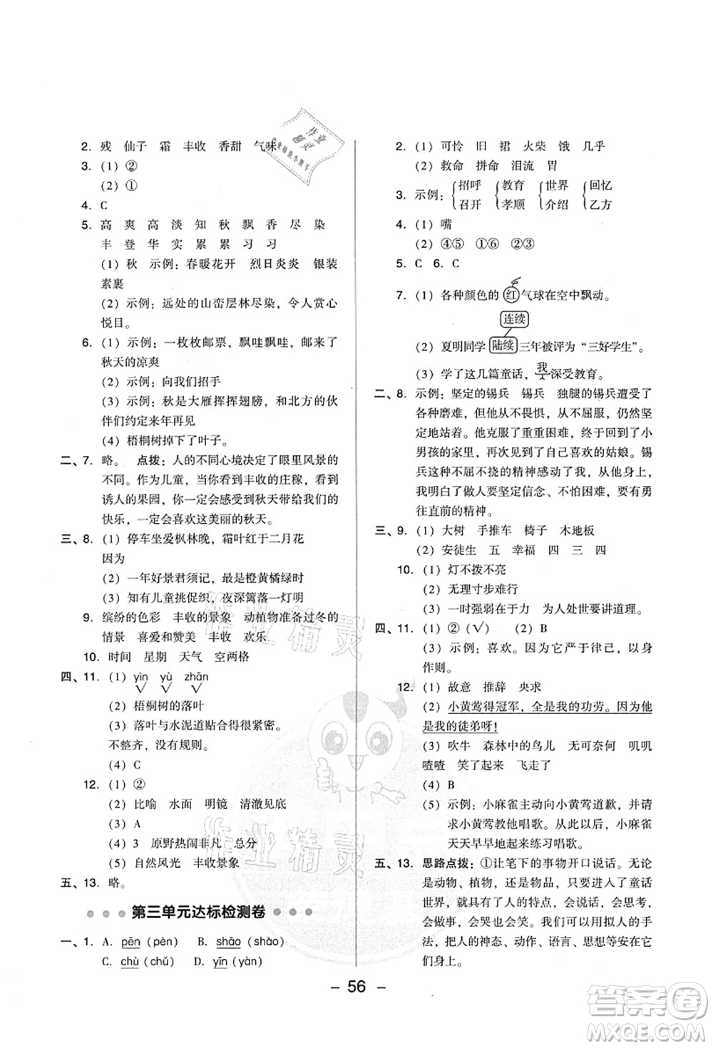 吉林教育出版社2021典中點(diǎn)綜合應(yīng)用創(chuàng)新題三年級(jí)語(yǔ)文上冊(cè)R人教版山西專版答案