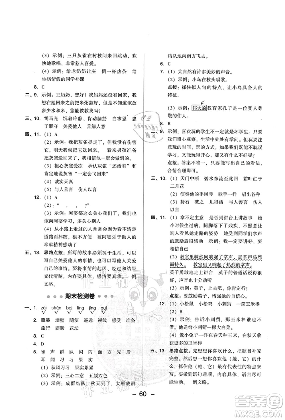 吉林教育出版社2021典中點(diǎn)綜合應(yīng)用創(chuàng)新題三年級(jí)語(yǔ)文上冊(cè)R人教版山西專版答案